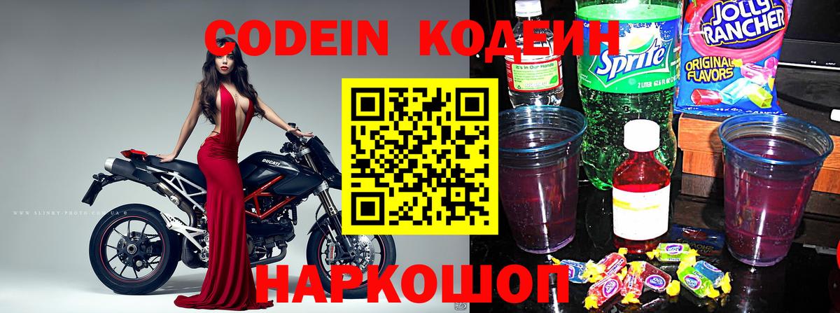 Кодеин напиток Lean (лин)  Codein Purple Drank  Вход с VPN  Звенигород 